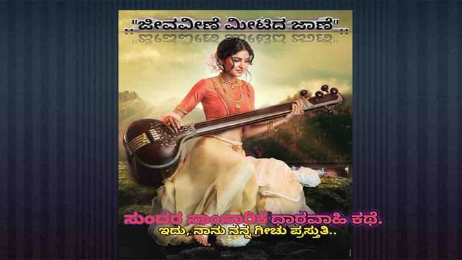ಜೀವ ವೀಣೆ ಮೀಟಿದ ಜಾಣೆ; ಜೀವ ವೀಣೆ ಮೀಟಿದ ಜಾಣೆ;