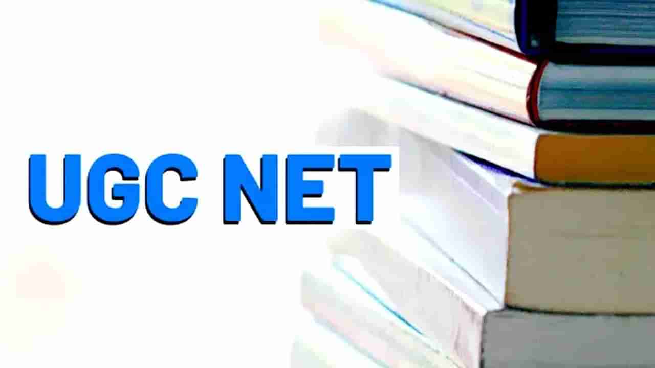 UGC NET 2021: ಯುಜಿಸಿ ನೆಟ್ ಪರೀಕ್ಷೆಯ 2ನೇ ಹಂತದ ವೇಳಾಪಟ್ಟಿ ಬಿಡುಗಡೆ; ಪರೀಕ್ಷೆ, ದಿನಾಂಕದ ಮಾಹಿತಿ ಇಲ್ಲಿದೆ