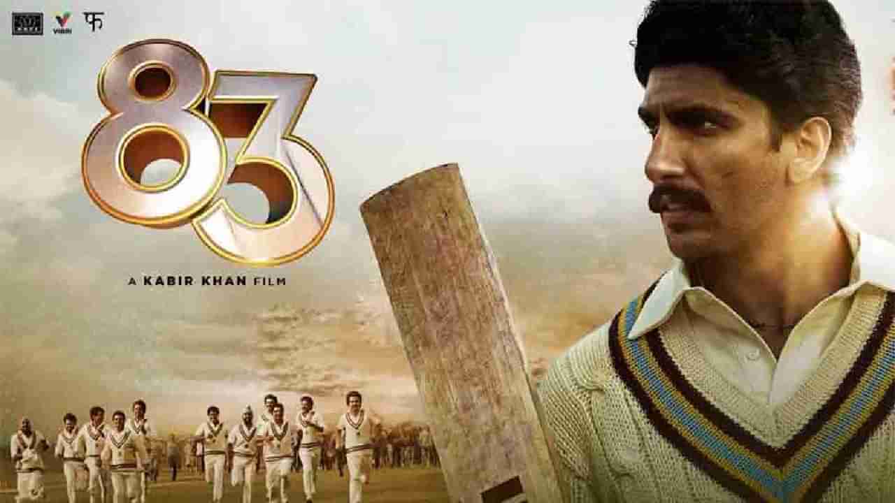 83 Movie Leak: 83 ಸಿನಿಮಾಗೆ ದೊಡ್ಡ ಹೊಡೆತ; ರಿಲೀಸ್ ಆದ ಕೂಡಲೇ ಲೀಕ್ ಆಯ್ತು ರಣವೀರ್ ಸಿಂಗ್ ಮೂವಿ