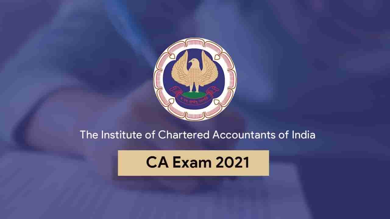 ICAI CA January Exam: ಐಸಿಎಐ ಸಿಎ ಜನವರಿಯ ಪರೀಕ್ಷೆಗಳಿಗೆ ಅರ್ಜಿ ಸಲ್ಲಿಸಲು ಇಂದೇ ಕಡೆಯ ದಿನ; ಸಂಪೂರ್ಣ ಮಾಹಿತಿ ಇಲ್ಲಿದೆ