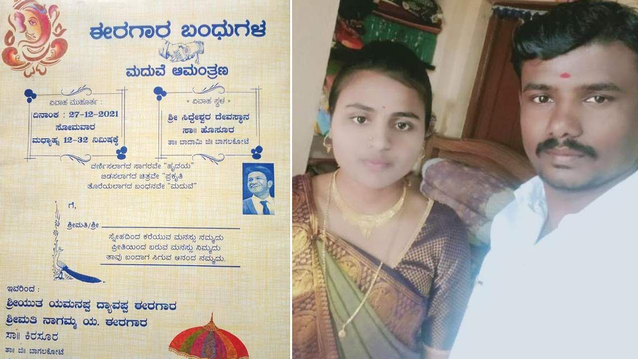 ಬಾಗಲಕೋಟೆ: ಮದುವೆ ಆಮಂತ್ರಣದಲ್ಲಿ ಅಪ್ಪು!; ನೆಚ್ಚಿನ ನಟನನ್ನು ಸ್ಮರಿಸಿ ಗೌರವ ಸಲ್ಲಿಸಿದ ಜೋಡಿ