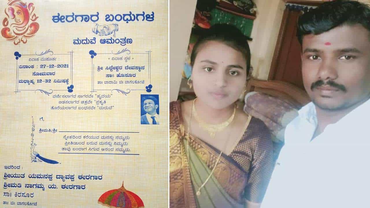 ಬಾಗಲಕೋಟೆ: ಮದುವೆ ಆಮಂತ್ರಣದಲ್ಲಿ ಅಪ್ಪು!; ನೆಚ್ಚಿನ ನಟನನ್ನು ಸ್ಮರಿಸಿ ಗೌರವ ಸಲ್ಲಿಸಿದ ಜೋಡಿ ಬಾಗಲಕೋಟೆ: ಮದುವೆ ಆಮಂತ್ರಣದಲ್ಲಿ ಅಪ್ಪು!; ನೆಚ್ಚಿನ ನಟನನ್ನು ಸ್ಮರಿಸಿ ಗೌರವ ಸಲ್ಲಿಸಿದ ಜೋಡಿ