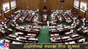 Karnataka Assembly Session Live: ವಿಧಾನಸಭೆಯಲ್ಲಿ ಮತಾಂತರ ನಿಷೇಧ ವಿಧೇಯಕಕ್ಕೆ ವಿಧಾನಸಭೆ ಅಂಗೀಕಾರ