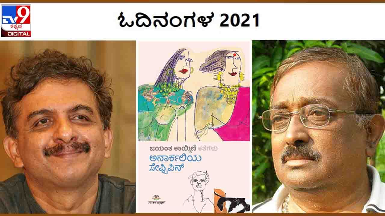 Odinangala: ವರ್ಷಾಂತ್ಯ ವಿಶೇಷ ; ‘ಓದಿನಂಗಳ’ದಲ್ಲಿ ‘ಅನಾರ್ಕಲಿಯ ಸೇಫ್ಟಿಪಿನ್’ ತಂದಿದ್ದಾರೆ ಡಿಎಸ್ ನಾಗಭೂಷಣ Odinangala: ವರ್ಷಾಂತ್ಯ ವಿಶೇಷ ; ‘ಓದಿನಂಗಳ’ದಲ್ಲಿ ‘ಅನಾರ್ಕಲಿಯ ಸೇಫ್ಟಿಪಿನ್’ ತಂದಿದ್ದಾರೆ ಡಿಎಸ್ ನಾಗಭೂಷಣ