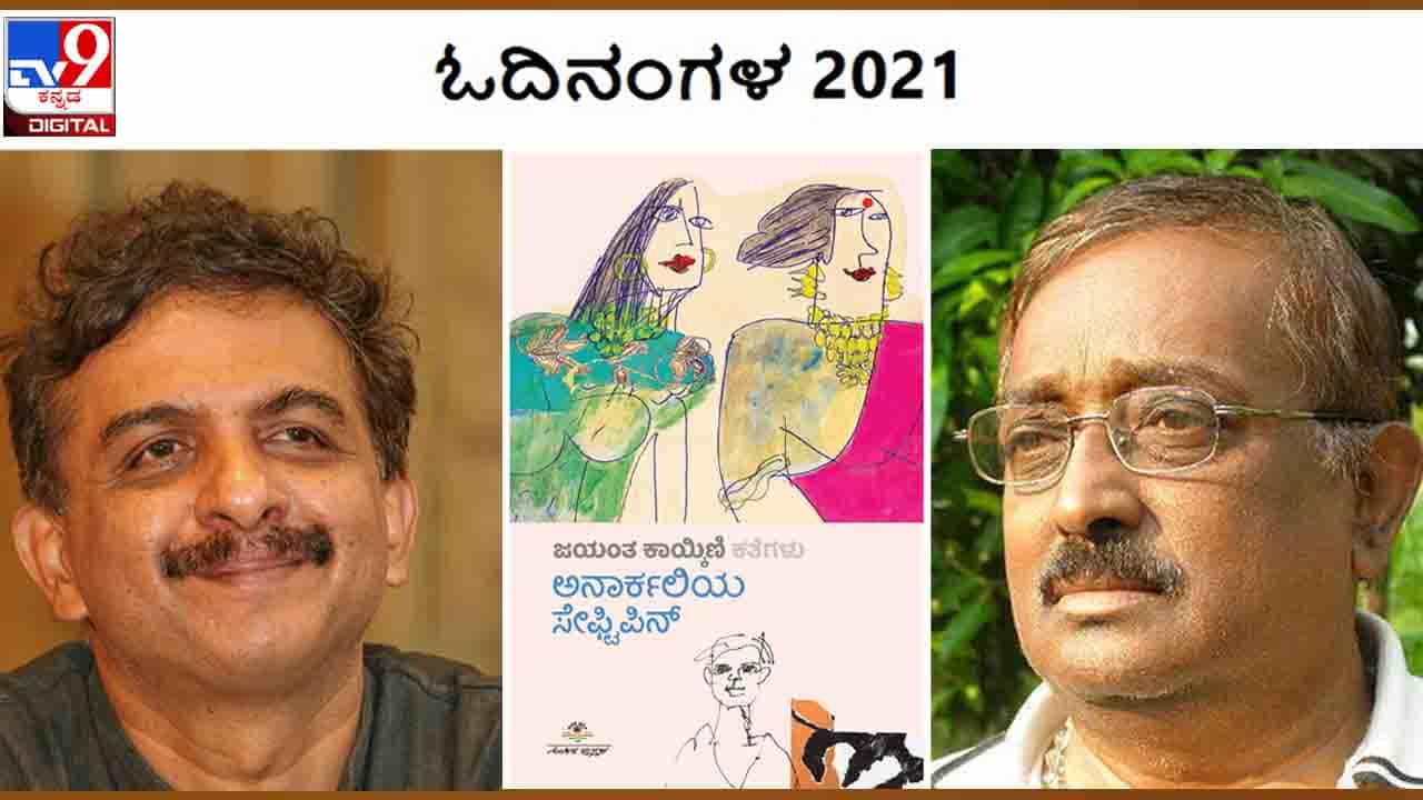 Odinangala: ವರ್ಷಾಂತ್ಯ ವಿಶೇಷ ; ‘ಓದಿನಂಗಳ’ದಲ್ಲಿ ‘ಅನಾರ್ಕಲಿಯ ಸೇಫ್ಟಿಪಿನ್’ ತಂದಿದ್ದಾರೆ ಡಿಎಸ್ ನಾಗಭೂಷಣ Odinangala: ವರ್ಷಾಂತ್ಯ ವಿಶೇಷ ; ‘ಓದಿನಂಗಳ’ದಲ್ಲಿ ‘ಅನಾರ್ಕಲಿಯ ಸೇಫ್ಟಿಪಿನ್’ ತಂದಿದ್ದಾರೆ ಡಿಎಸ್ ನಾಗಭೂಷಣ
