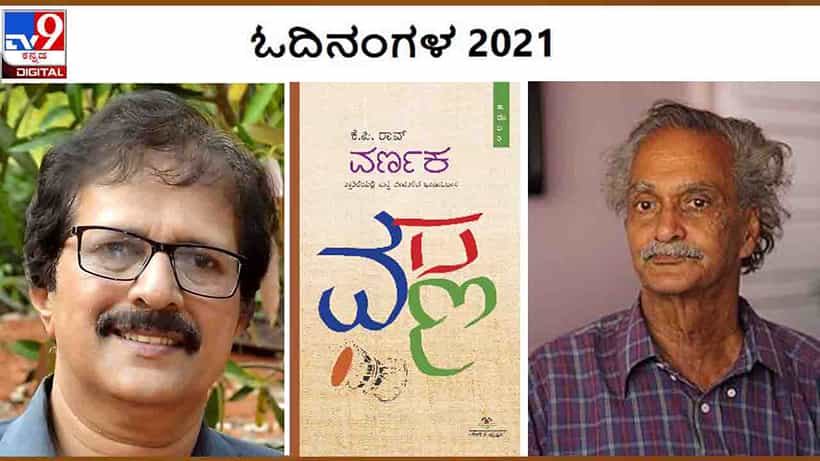 Odinangala : ವರ್ಷಾಂತ್ಯ ವಿಶೇಷ ; ‘ಓದಿನಂಗಳ’ದೊಳಗೆ ‘ವರ್ಣಕ’ದ ಪಾಂಡಿತ್ಯಸಾರ ಬಸಿದಿಟ್ಟಿದ್ದಾರೆ ಜನಾರ್ಧನ ಭಟ್