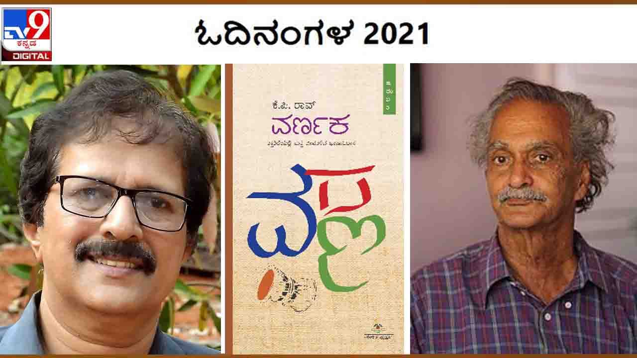 Odinangala : ವರ್ಷಾಂತ್ಯ ವಿಶೇಷ ; ‘ಓದಿನಂಗಳ’ದೊಳಗೆ ‘ವರ್ಣಕ’ದ ಪಾಂಡಿತ್ಯಸಾರ ಬಸಿದಿಟ್ಟಿದ್ದಾರೆ ಜನಾರ್ಧನ ಭಟ್