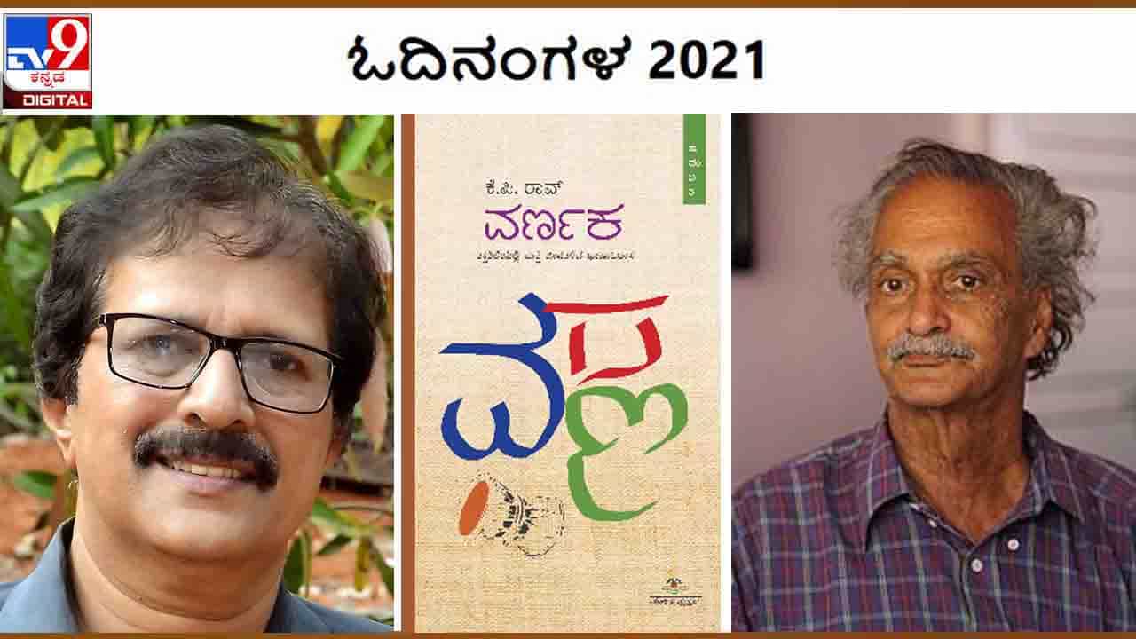 Odinangala : ವರ್ಷಾಂತ್ಯ ವಿಶೇಷ ; ‘ಓದಿನಂಗಳ’ದೊಳಗೆ ‘ವರ್ಣಕ’ದ ಪಾಂಡಿತ್ಯಸಾರ ಬಸಿದಿಟ್ಟಿದ್ದಾರೆ ಜನಾರ್ಧನ ಭಟ್ Odinangala : ವರ್ಷಾಂತ್ಯ ವಿಶೇಷ ; ‘ಓದಿನಂಗಳ’ದೊಳಗೆ ‘ವರ್ಣಕ’ದ ಪಾಂಡಿತ್ಯಸಾರ ಬಸಿದಿಟ್ಟಿದ್ದಾರೆ ಜನಾರ್ಧನ ಭಟ್