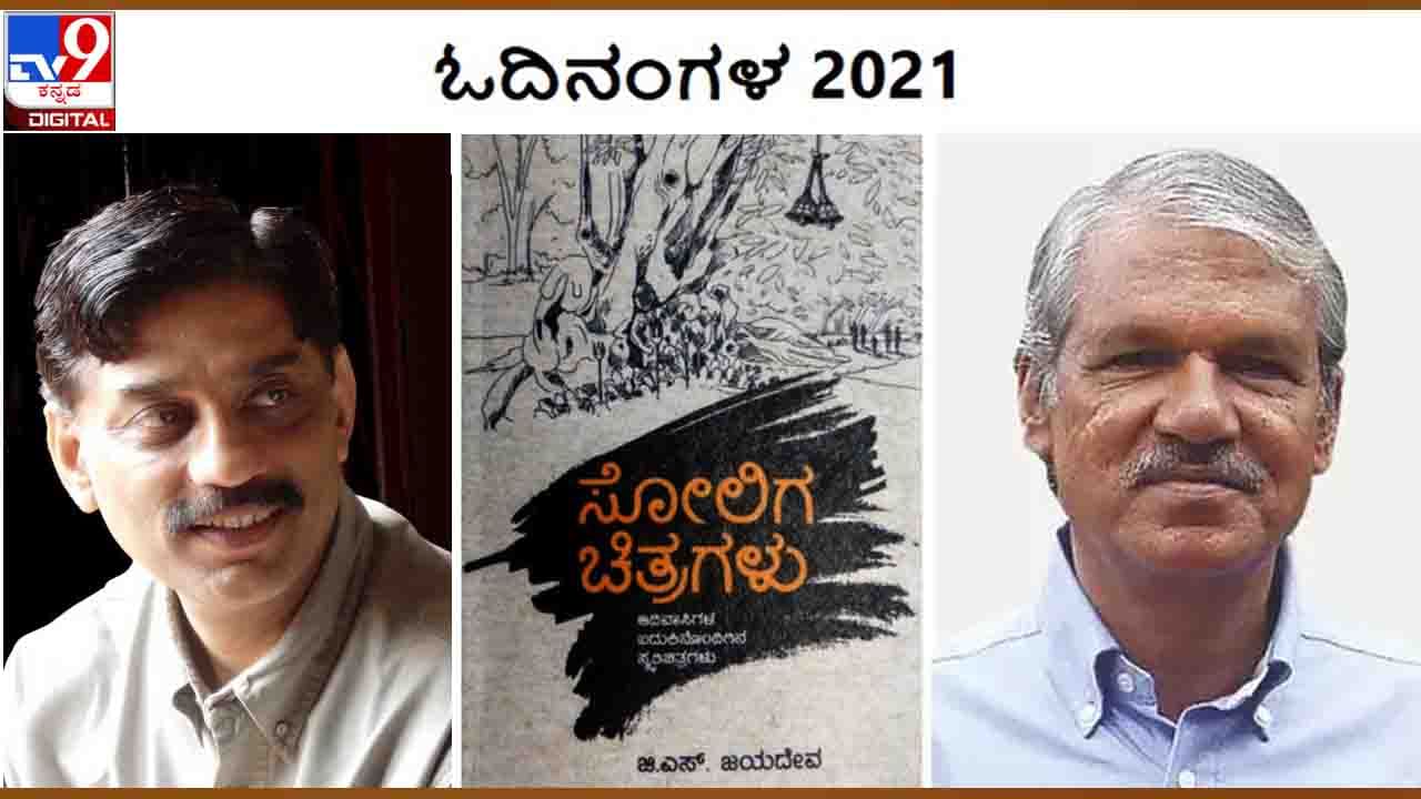 Odinangala : ವರ್ಷಾಂತ್ಯ ವಿಶೇಷ ; ‘ಓದಿನಂಗಳ’ದಲ್ಲಿ ಸೋಲಿಗರ ಚಿತ್ರಗಳನ್ನು ಹರವಿಟ್ಟಿದ್ದಾರೆ ಎಸ್ಆರ್ ವಿಜಯಶಂಕರ