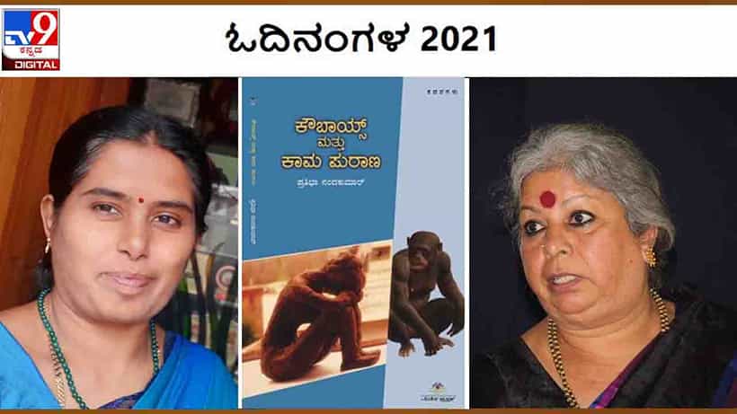 Odinangala : ವರ್ಷಾಂತ್ಯ ವಿಶೇಷ ; ‘ಓದಿನಗಂಗಳ’ದಲ್ಲಿ ತಾರಿಣಿ ಶುಭದಾಯಿನಿ ಕಾಣಿಸಿದ ‘ಕೌಬಾಯ್ಸ್ ಮತ್ತು ಕಾಮ ಪುರಾಣ’