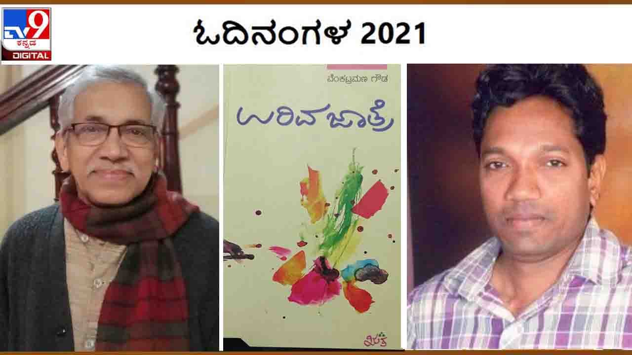 Odinangala : ವರ್ಷಾಂತ್ಯ ವಿಶೇಷ : ‘ಓದಿನಂಗಳ’ದೊಳಗೆ ‘ಉರಿವ ಜಾತ್ರೆ’ ಹೂಡಿದ್ದಾರೆ ಬಾಲಸುಬ್ರಹ್ಮಣ್ಯ ಕಂಜರ್ಪಣೆ