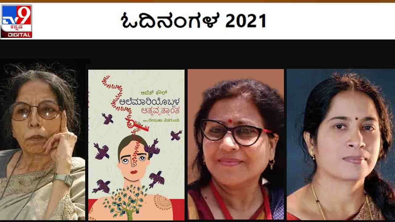 Odinangala : ವರ್ಷಾಂತ್ಯ ವಿಶೇಷ ; ‘ಓದಿನಂಗಳ’ದೊಳಗೆ ‘ಅಲೆಮಾರಿಯೊಬ್ಬಳ ಆತ್ಮವೃತ್ತಾಂತ’ ಹಿಡಿದಿಟ್ಟಿದ್ದಾರೆ ವಿನಯಾ ಒಕ್ಕುಂದ