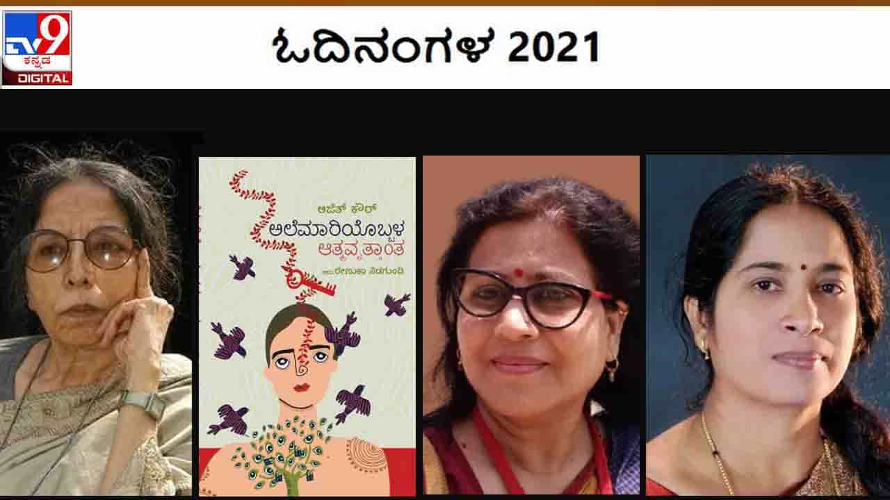Odinangala : ವರ್ಷಾಂತ್ಯ ವಿಶೇಷ ; ‘ಓದಿನಂಗಳ’ದೊಳಗೆ ‘ಅಲೆಮಾರಿಯೊಬ್ಬಳ ಆತ್ಮವೃತ್ತಾಂತ’ ಹಿಡಿದಿಟ್ಟಿದ್ದಾರೆ ವಿನಯಾ ಒಕ್ಕುಂದ Odinangala : ವರ್ಷಾಂತ್ಯ ವಿಶೇಷ ; ‘ಓದಿನಂಗಳ’ದೊಳಗೆ ‘ಅಲೆಮಾರಿಯೊಬ್ಬಳ ಆತ್ಮವೃತ್ತಾಂತ’ ಹಿಡಿದಿಟ್ಟಿದ್ದಾರೆ ವಿನಯಾ ಒಕ್ಕುಂದ