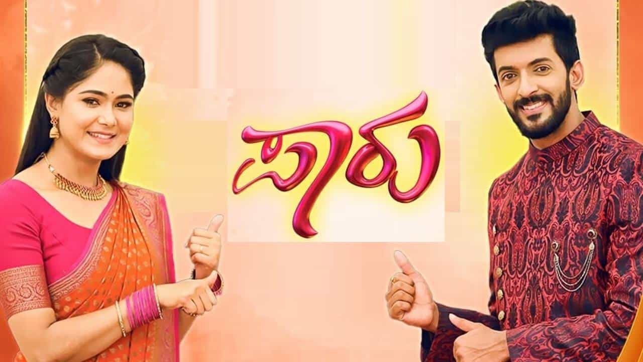 ‘ಪಾರು’ ಧಾರಾವಾಹಿ ಪ್ರಸಾರ ಸಮಯದಲ್ಲಿ ಬದಲಾವಣೆ; ಇನ್ಮುಂದೆ ಒಂದು ಗಂಟೆ ಮುಂಚಿತವಾಗಿ ಲಭ್ಯ ‘ಪಾರು’ ಧಾರಾವಾಹಿ ಪ್ರಸಾರ ಸಮಯದಲ್ಲಿ ಬದಲಾವಣೆ; ಇನ್ಮುಂದೆ ಒಂದು ಗಂಟೆ ಮುಂಚಿತವಾಗಿ ಲಭ್ಯ