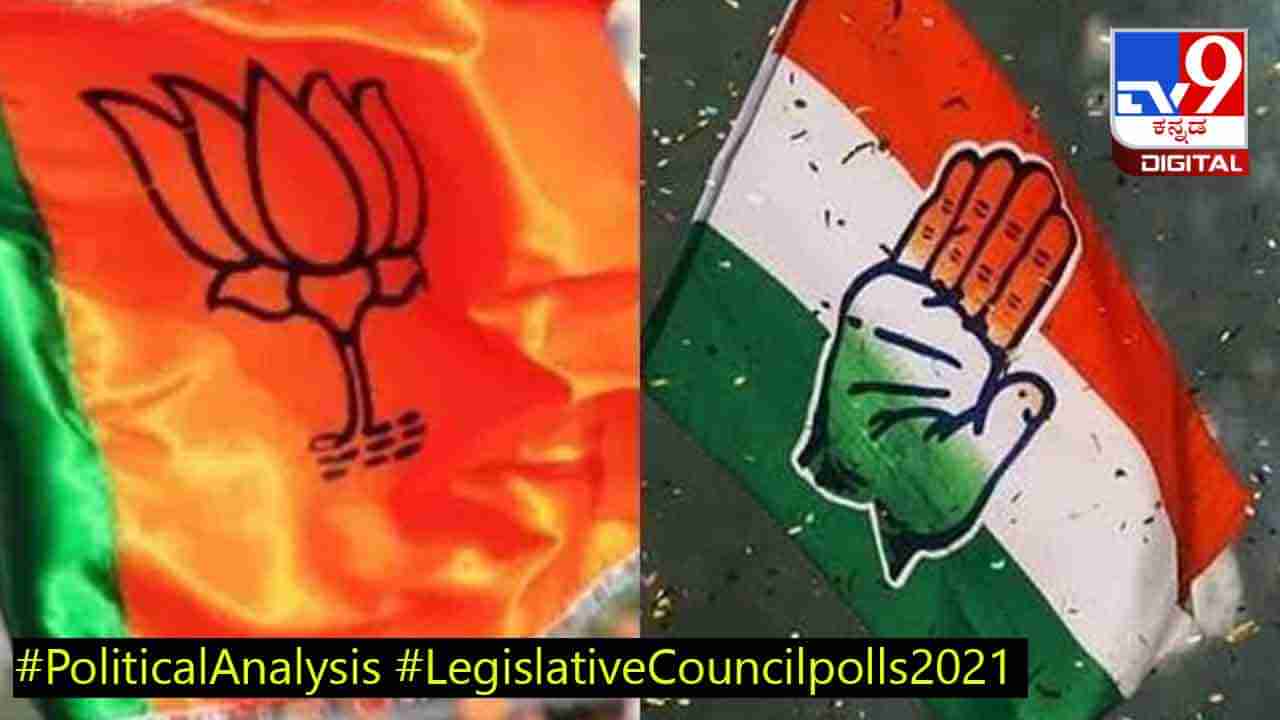 MLC Election Results: ಈ 10 ಕಾರಣಗಳಿಂದ ವಿಧಾನ ಪರಿಷತ್ ಚುನಾವಣೆ ಫಲಿತಾಂಶ ಬಿಜೆಪಿಗೆ ಸಮಸ್ಯೆ ತಂದೊಡ್ಡಲಿದೆ