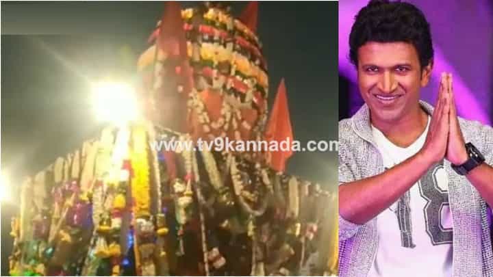 ಜಾತ್ರೆಯಲ್ಲೂ ಅಪ್ಪು ಅಭಿಮಾನದ ಹೊಳೆ; ‘ಮತ್ತೆ ಹುಟ್ಟಿ ಬನ್ನಿ’ ಎಂದು ವಿಶೇಷವಾಗಿ ಪ್ರಾರ್ಥಿಸಿದ ಫ್ಯಾನ್ಸ್ ಜಾತ್ರೆಯಲ್ಲೂ ಅಪ್ಪು ಅಭಿಮಾನದ ಹೊಳೆ; ‘ಮತ್ತೆ ಹುಟ್ಟಿ ಬನ್ನಿ’ ಎಂದು ವಿಶೇಷವಾಗಿ ಪ್ರಾರ್ಥಿಸಿದ ಫ್ಯಾನ್ಸ್