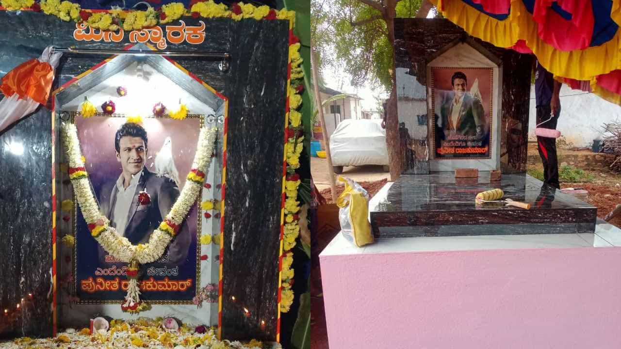 ಪುನೀತ್ ರಾಜ್ಕುಮಾರ್ಗಾಗಿ ಫ್ಯಾನ್ಸ್ ನಿರ್ಮಿಸಿದ ಮಿನಿ ಸ್ಮಾರಕ; ಹೊಸೂರು ಗ್ರಾಮಸ್ಥರ ಅಭಿಮಾನದ ಕಾರ್ಯ ಪುನೀತ್ ರಾಜ್ಕುಮಾರ್ಗಾಗಿ ಫ್ಯಾನ್ಸ್ ನಿರ್ಮಿಸಿದ ಮಿನಿ ಸ್ಮಾರಕ; ಹೊಸೂರು ಗ್ರಾಮಸ್ಥರ ಅಭಿಮಾನದ ಕಾರ್ಯ