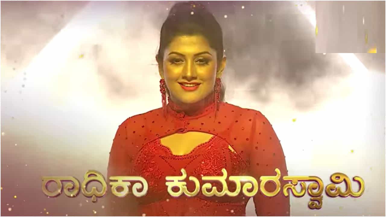 ನ್ಯೂ ಇಯರ್ ಪಾರ್ಟಿಗೆ ರಾಧಿಕಾ ಕುಮಾರಸ್ವಾಮಿ ರಂಗು; ಕಲರ್ಸ್ ಕನ್ನಡದಲ್ಲಿ ಮಸ್ತ್ ಡ್ಯಾನ್ಸ್ ನ್ಯೂ ಇಯರ್ ಪಾರ್ಟಿಗೆ ರಾಧಿಕಾ ಕುಮಾರಸ್ವಾಮಿ ರಂಗು; ಕಲರ್ಸ್ ಕನ್ನಡದಲ್ಲಿ ಮಸ್ತ್ ಡ್ಯಾನ್ಸ್