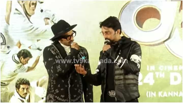 ‘83’ ಸಿನಿಮಾ ವೇದಿಕೆಯಲ್ಲಿ ರಣವೀರ್ ಸಿಂಗ್ಗೆ ಕನ್ನಡ ಡೈಲಾಗ್ ಹೇಳಿಕೊಟ್ಟ ಕಿಚ್ಚ ಸುದೀಪ್ ‘83’ ಸಿನಿಮಾ ವೇದಿಕೆಯಲ್ಲಿ ರಣವೀರ್ ಸಿಂಗ್ಗೆ ಕನ್ನಡ ಡೈಲಾಗ್ ಹೇಳಿಕೊಟ್ಟ ಕಿಚ್ಚ ಸುದೀಪ್