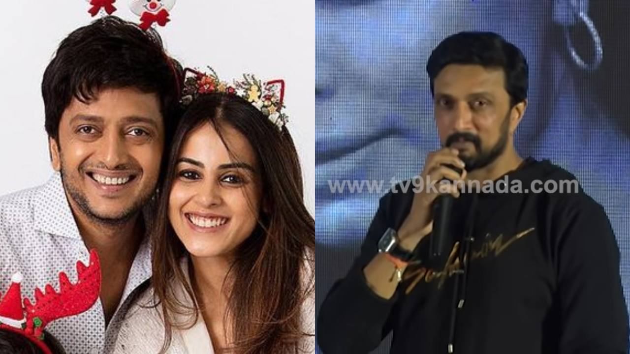 ಜೆನಿಲಿಯಾ ರಿತೇಶ್ ದಂಪತಿಗೆ ಸುದೀಪ್ ಪ್ರೀತಿಯ ವಿಶ್; ಹೊಸ ಕಾರ್ಯಕ್ಕೆ ಕಿಚ್ಚನ ಪ್ರೋತ್ಸಾಹ ಜೆನಿಲಿಯಾ ರಿತೇಶ್ ದಂಪತಿಗೆ ಸುದೀಪ್ ಪ್ರೀತಿಯ ವಿಶ್; ಹೊಸ ಕಾರ್ಯಕ್ಕೆ ಕಿಚ್ಚನ ಪ್ರೋತ್ಸಾಹ