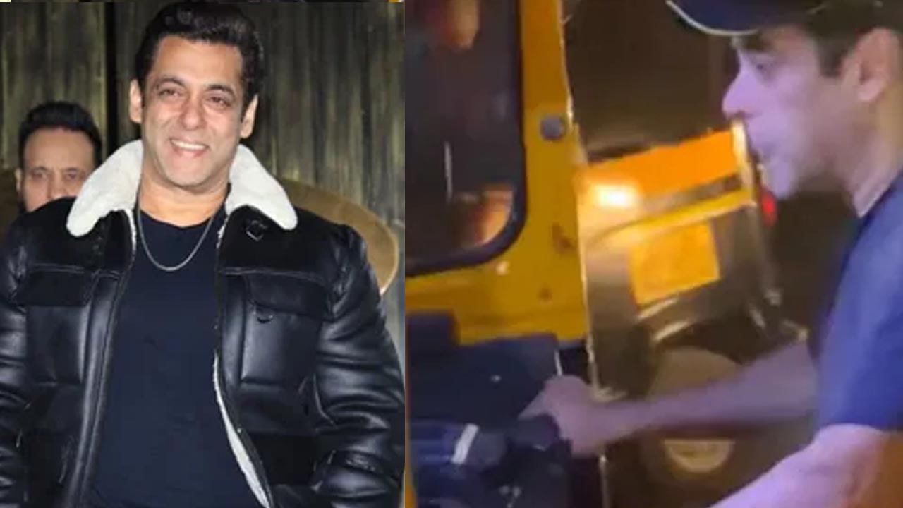 Salman Khan: ಐಷಾರಾಮಿ ಕಾರು ಬಿಟ್ಟು ಆಟೋ ಓಡಿಸಿದ ಸಲ್ಮಾನ್​ ಖಾನ್; ಇಲ್ಲಿದೆ ವಿಡಿಯೋ