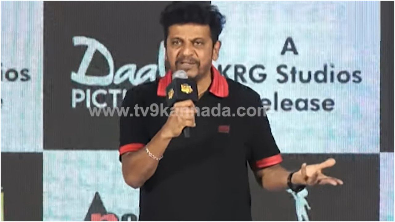 ‘ಭಾಷೆಗಾಗಿ ನನ್ನ ಪ್ರಾಣ ಹೋಗ್ಬೇಕು ಅಂದ್ರೆ ಹೋಗಲಿ ಬಿಡಿ’; ಕನ್ನಡ ಪರ ಹೋರಾಟದ ಬಗ್ಗೆ ಶಿವಣ್ಣ ಮಾತು ‘ಭಾಷೆಗಾಗಿ ನನ್ನ ಪ್ರಾಣ ಹೋಗ್ಬೇಕು ಅಂದ್ರೆ ಹೋಗಲಿ ಬಿಡಿ’; ಕನ್ನಡ ಪರ ಹೋರಾಟದ ಬಗ್ಗೆ ಶಿವಣ್ಣ ಮಾತು