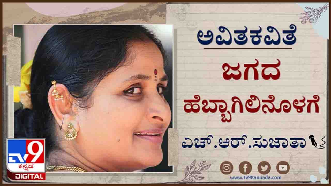 Poetry : ಅವಿತಕವಿತೆ : ನಾವೂ ದೇವರ ಹೂರೂಪ ಎಂಬುದ ಮರೆತು, ಮುಳ್ಳನ್ನೂ ಮುಚ್ಚಿಟ್ಟುಕೊಳ್ಳುತ್ತೇವೆ