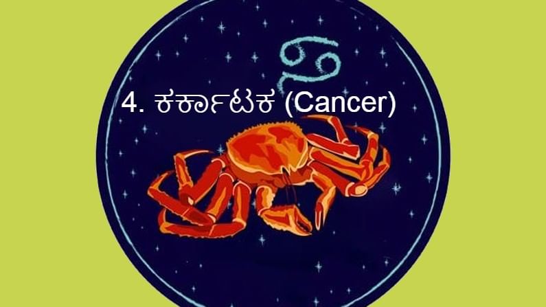 4. ಕರ್ಕಾಟಕ (Cancer):
ಕರ್ಕ ರಾಶಿ ಜಾತಕದವರಿಗೆ ಪಥ ಬದಲಿಸಿದ ಸೂರ್ಯನ ಪ್ರಭಾವದಿಂದ ವಿಶೇಷ ಪ್ರಯೋಜನವಾಗುವುದು. ಕೋರ್ಟ್​ ಕಚೇರಿ ವ್ಯವಹಾರಗಳಲ್ಲಿ ಜಯ ಲಭಿಸುವುದು. ನಿಮಗೆ ಯಾಋಉ ಕೆಟ್ಟವರು ಅನ್ನಿಸಿದ್ದರೋ ಅವರು ಮುಂದೆ ಬಂದು ನಿಮಗೆ ಒಳ್ಳೆಯದನ್ನೇ ಮಾಡುತ್ತಾರೆ. 