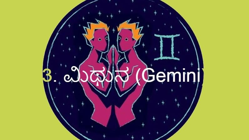 3. ಮಿಥುನ (Gemini): 
ಮಿಥುನ  ರಾಶಿಯಲ್ಲಿ ಸೂರ್ಯನ ಪ್ರಭಾವದಿಂದ ದಾಂಪತ್ಯ ಜೀವನ ಸಾಮಾನ್ಯವಾಗಿಯೇ ಇರುತ್ತದೆ. ಅವಿವಾಹಿತರಿಗೆ ಮದುವೆಗಳು ಸ್ವಲ್ಪ ವಿಳಂಬವಾಗಬಹುದು. ಕಾರ್ಯ ಕ್ಷೇತ್ರಗಳಲ್ಲಿ, ವ್ಯಾಪಾರಗಳಲ್ಲಿ ಔನ್ನತ್ಯ ಸಾಧಿಸಬಹುದು. ಆದ್ರೆ ಈ ರಾಶಿಯವರು ಷೇರು ವ್ಯಾಪಾರದಲ್ಲಿ ಕೈಹಾಕುವುದು ಬೇಡ. ಯಾವುದೇ ಸರ್ಕಾರಿ ಕೆಲಸಗಳಿಗೆ ಇದು ಪ್ರಶಸ್ತ ಸಮಯ. 