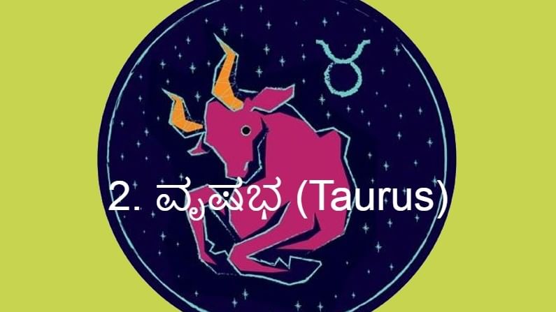 2. ವೃಷಭ (Taurus):
ಮೇಷ ರಾಶಿಯಲ್ಲಿ ಸೂರ್ಯನ ಪ್ರಭಾವ ಅನಿರೀಕ್ಷಿತ ರೂಪದಲ್ಲಿ ಆಗಿಬಿಡುತ್ತದೆ. ಯಶಸ್ಸು ಮತ್ತು ಸನ್ಮಾನಗಳಿದ್ದರೂ ಯಾವುದೋ ಕಾಣದ ಅಶಾಂತಿಯ ಸುಳಿ ಧುತ್ತನೆ ಎದುರಾಗಿಬಿಡುತ್ತದೆ. ಇದರಿಂದ ಮನಸ್ಸಿನಲ್ಲಿ ಆಶಾಂತಿ ಮೂಡುತ್ತದೆ. ಮಾತಾ ಪಿತರ ಕುರಿತು ಚಿಂತೆಗಳು ಏಳುತ್ತವೆ. ಮಿತ್ರರೋ ಅಥವಾ ಸಮೀಪದ ಬಂಧಗಳಿಂದ ಅಪ್ರಿಯ ಸಮಾಚಾರ ಕೇಳಿಬರುತ್ತದೆ.  