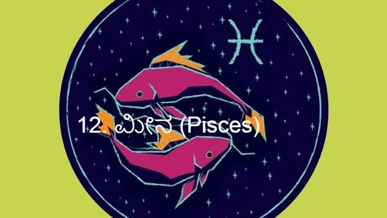 12. ಮೀನ (Pisces):
ಮೀನ ರಾಶಿ ಜಾತಕದವರ ಮೇಲೆ ಪಥ ಬದಲಿಸಿದ ಸೂರ್ಯ ಹತ್ತನೆಯ ಕರ್ಮ ಭಾವದಲ್ಲಿ ಗೋಚರವಾಗುತ್ತಾನೆ. ಇದು ನಿಮಗೆ ವರವಾಗಲಿದೆ. ಯಾವುದೇ ಕಾರ್ಯಕ್ಕೆ ಕೈ ಹಾಕಿದರೂ ಯಶಸ್ಸು ಕಾಣುತ್ತೀರಿ. ಮಾತಾಪಿತರ ಆರೋಗ್ಯ, ದೇಖರೇಖಿ ಬಗ್ಗೆ ಕಾಳಜಿ ಇರಲಿ. 