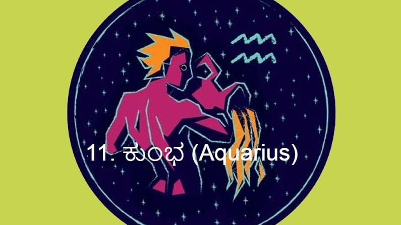 11. ಕುಂಭ (Aquarius):
ಧನು ರಾಶಿಗೆ ಪಥ ಬದಲಿಸಿದ ಸೂರ್ಯನು ಕುಂಭ ಜಾತಕದವರ ಮೇಲೆ ಲಾಭಭಾವದಲ್ಲಿ ಗೋಚರಿಸುತ್ತಾನೆ. ತುಂಬಾ ಒಳ್ಳೆಯ ಪ್ರಯೋಜನಗಳು ಆಗುವವು. ನಿಮ್ಮ ಸಾಧನೆಗಳು ಹೆಚ್ಚಾಗುವವು. ಕೊಟ್ಟ ಸಾಲವೂ ಮರಳಿ ನಿಮ್ಮ ಕೈಗೆ ಬರುತ್ತದೆ. ಪ್ರೇಮ ಸಂಬಂಧೀ ವಿಚಾರಗಳಲ್ಲಿ ಉದಾಸೀನತೆ ಗೋಚರಿಸುತ್ತದೆ. ಇದರಿಂದ ಚಿಂತೆಗಳು ಕಾಣಿಸಿಕೊಳ್ಳುತ್ತವೆ.