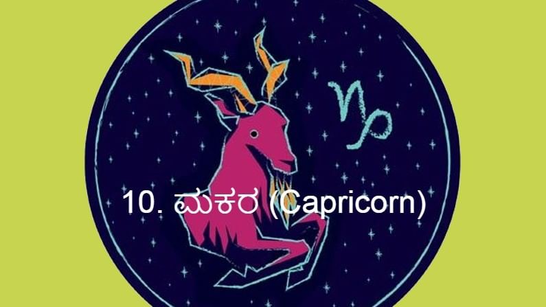 10. ಮಕರ (Capricorn):
ಧನು ರಾಶಿಗೆ ಪಥ ಬದಲಿಸಿದ ಸೂರ್ಯನು ಮಕರ ಜಾತಕದವರ ಮೇಲೆ ಅಪ್ರಯತ್ನಶೀಲವಾಗಿ ಪ್ರಭಾವ ಬೀರುವನು. ಏಳು ಬೀಳುಗಳು ಹೆಚ್ಚಾಗುವವು. ಆರ್ಥಿಕ ಸಂಕಷ್ಟಗಳನ್ನು ಎದುರಿಸಬೇಕಾದೀತು. ಯಾವುದೇ ವಿವಾದದಲ್ಲಿ ಸಿಲುಕಬೇಡಿ. ಹಣವನ್ನು ಸಾಲ ನೀಡ ಬೇಡಿ.  