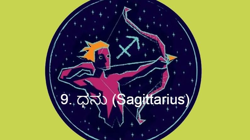 9. ಧನು (Sagittarius):
ಧನು ರಾಶಿಗೆ ಪಥ ಬದಲಿಸಿದ ಸೂರ್ಯನು ಧನು ರಾಶಿ ಜಾತಕದವರ ಮೇಲೆ ಅಪಾರ ಪ್ರಭಾವ ಬೀರುವನು. ಯಾವುದೇ ಕಾರ್ಯಭಾದೆಗಳು ಇದ್ದರೂ ನಿವಾರಣೆಯಗಾಗುವವು. ಖಾಸಾ ಜೀವನದಲ್ಲಿ ಸಂಬಂಧಗಳು ಉತ್ತಮವಾಗಿ ಇರುವವು. ಮದುವೆ ಸಂಬಂಧಗಳು ಬೇಗನೇ ಕೈಗೂಡುವವು. 
