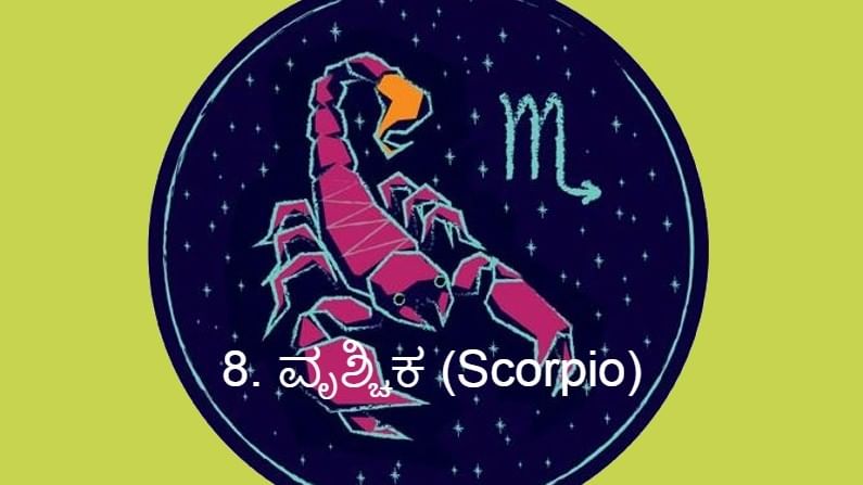 8. ವೃಶ್ಚಿಕ (Scorpio):
ವೃಶ್ಚಿಕ ರಾಶಿ ಜಾತಕದವರ ಮೇಲೆ ಪಥ ಬದಲಿಸಿದ ಸೂರ್ಯನು ಎರಡನೆಯ ಧನ ಭಾವದಲ್ಲಿ ಗೋಚರವಾಗುತ್ತಾನೆ. ಇದರಿಂದ ಮಿಶ್ರ ಫಲ ಪ್ರಾಪ್ತಿಯಾಗುತ್ತದೆ. ಆರೋಗ್ಯದ ಮೇಲೆ ನಿಗಾ ಇರಲಿ. ಕುಟುಂಬದಲ್ಲಿ ಐಕ್ಯತೆ ಸಾಧಿಸಿಟ್ಟುಕೊಂಡಿರಿ. ಇದರಿಂದ ಯಾವುದೇ ಕಠಿಣ ಪರಿಸ್ಥಿತಿ ಎದುರಾದರೂ ಸಲೀಸಾಗಿ ತೊಂದರೆಗಳು ದೂರವಾಗುವವು.  