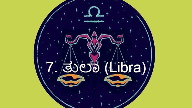 7. ತುಲಾ (Libra):
ತುಲಾ ರಾಶಿ ಜಾತಕದವರ ಮೇಲೆ ಪಥ ಬದಲಿಸಿದ ಸೂರ್ಯ ತೃತೀಯ ಹಂತದ ರೂಪದಲ್ಲಿ ಪ್ರಭಾವ ಬೀರುವುದು ಗೋಚರವಾಗಲಿದೆ. ಈ ರಾಶಿಯವರಿಗೆ ತುಂಬಾ ಒಳ್ಳೆಯ ಸಫಲತೆ ಪ್ರಾಪ್ತಿಯಾಗುತ್ತದೆ. ಯಾವುದೇ ಹೊಸ ಕಾರ್ಯ ಆರಂಭಿಸಿದರೂ ಶುಭದಾಯಕವಾಗಿರುತ್ತದೆ. ನಿಮ್ಮಲ್ಲಿ ಸೂರ್ಯ ದೇವನಂತೆ ಪ್ರಖರವಾದ ಶಕ್ತಿ ಉದಯಿಸಿ ವಿಷಮ ಪರಿಸ್ಥಿತಿಗಳು ಎದುರಾದರೂ ಸಲೀಸಾಗಿ ವಿಜಯ ಪ್ರಾಪ್ತಿಯಾಗುತ್ತದೆ. ಯಾರೊಂದಿಗೂ ಜಗಳ ಕಾಯಬೇಡಿ. 