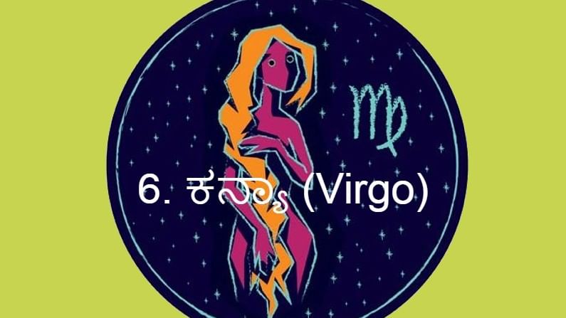 6. ಕನ್ಯಾ (Virgo):
ಕನ್ಯಾ ರಾಶಿ ಜಾತಕದವರ ಮೇಲೆ ಪಥ ಬದಲಿಸಿದ ಸೂರ್ಯ ಅನಿರೀಕ್ಷಿತವಾದ ಪ್ರಭಾವ ಬೀರಬಲ್ಲನು. ಏಳುಬೀಳುಗಳ ಸಾಮಾನ್ಯವಾಗಿರುತ್ತವೆ. ಅಪ್ರಿಯ ಸಮಾಚಾರ ಕೇಳಿಬರುತ್ತದೆ. ಅಪ್ಪ ಅಮ್ಮನ ಆರೋಗ್ಯದ ಬಗ್ಗೆ ಕಾಳಜಿ ವಹಿಸಬೇಕಾಗುತ್ತದೆ.