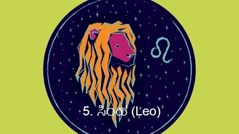 5. ಸಿಂಹ (Leo):
ಸಿಂಹ ಜಾತಕದವರಿಗೆ ಪಥ ಬದಲಿಸಿದ ಸೂರ್ಯನ ಪ್ರಭಾವ ಉತ್ತಮವಾಗಿಯೇ ಇರುತ್ತದೆ. ವಿಜ್ಞಾನ ಮತ್ತು ಸಂಶೋಧನೆಗಳಲ್ಲಿ ತೊಡಗಿಸಿಕೊಂಡಿರುವ ವಿದ್ಯಾರ್ಥಿಗಳಿಗೆ ಇದು ತುಂಬಾ ಅನುಕೂಲಕರ ಸಮಯವಾಗಿದೆ. ಪ್ರೇಮ ಸಂಬಂಧಗಳಲ್ಲಿ ನಿರಾಶೆಯಾಗುವುದು ಖಚಿತ. ಕುಟುಂಬಸ್ಥರ ಸಹಯೋಗದಿಂದ ಅದನ್ನೆಲ್ಲಾ ಮೀರಲಿದ್ದೀರಿ. ಪರಿವಾರದವರು ನಿಮ್ಮ ಕೈಹಿಡಿಯಲಿದ್ದಾರೆ.