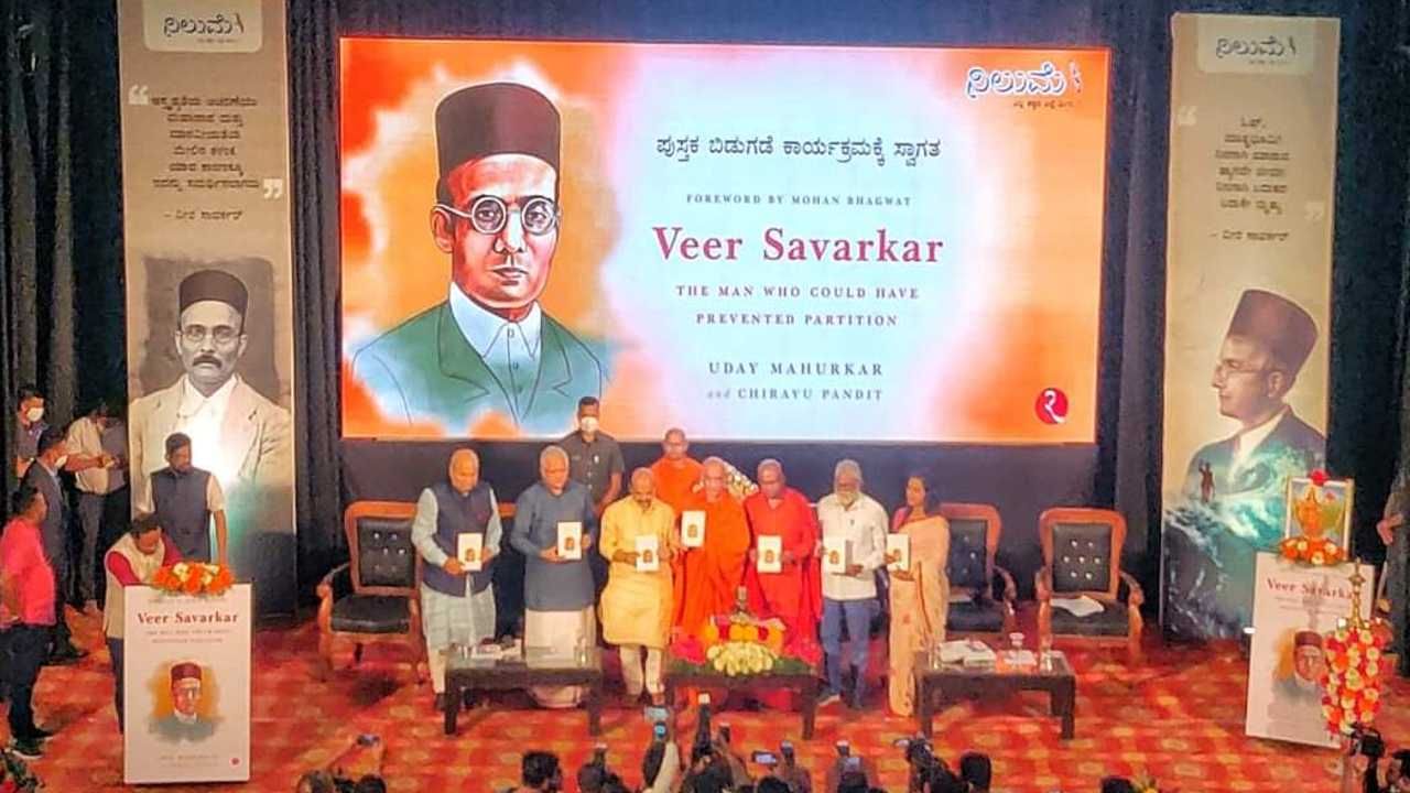 ವೀರ ಸಾವರ್ಕರ್ ಕುರಿತ ಪುಸ್ತಕ ಬಿಡುಗಡೆ: ಸಿಎಂ ಬೊಮ್ಮಾಯಿ, ಬಿಎಲ್ ಸಂತೋಷ್ ಭಾಗಿ; ಪುಸ್ತಕದಲ್ಲಿನ ಅಂಶಗಳೇನು? ವೀರ ಸಾವರ್ಕರ್ ಕುರಿತ ಪುಸ್ತಕ ಬಿಡುಗಡೆ: ಸಿಎಂ ಬೊಮ್ಮಾಯಿ, ಬಿಎಲ್ ಸಂತೋಷ್ ಭಾಗಿ; ಪುಸ್ತಕದಲ್ಲಿನ ಅಂಶಗಳೇನು?