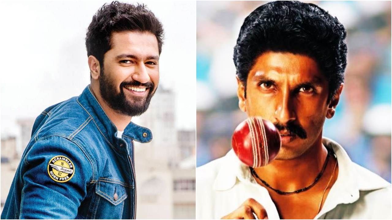 ‘83’ ಚಿತ್ರದ ಆಡಿಷನ್ನಲ್ಲಿ ಆಯ್ಕೆ ಆಗಿದ್ದ ವಿಕ್ಕಿ ಕೌಶಲ್; ನಂತರ ಚಿತ್ರತಂಡದಿಂದ ಹೊರಹೋಗಿದ್ದು ಯಾಕೆ? ‘83’ ಚಿತ್ರದ ಆಡಿಷನ್ನಲ್ಲಿ ಆಯ್ಕೆ ಆಗಿದ್ದ ವಿಕ್ಕಿ ಕೌಶಲ್; ನಂತರ ಚಿತ್ರತಂಡದಿಂದ ಹೊರಹೋಗಿದ್ದು ಯಾಕೆ?