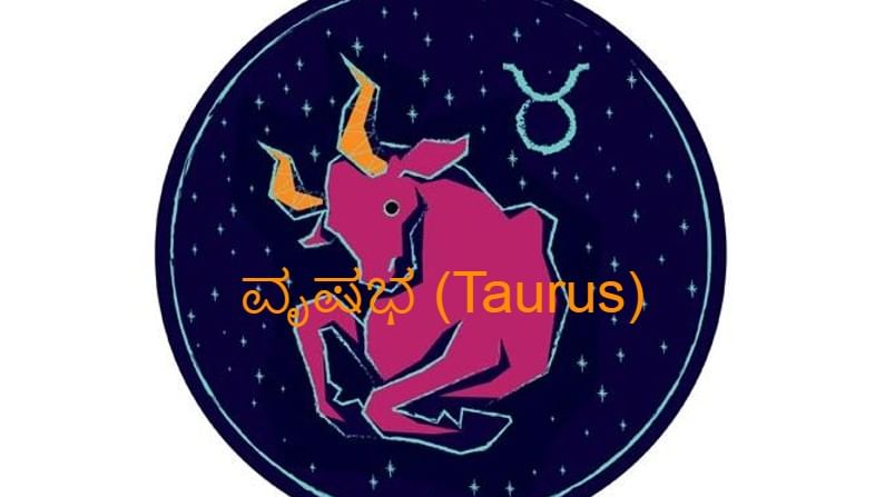 ವೃಷಭ (Taurus):
ವೃಷಭ ರಾಶಿ ಜಾತಕದವರಿಗೆ ಶುಕ್ರ ಗ್ರಹ ಗೋಚರವು ಆರ್ಥಿಕವಾಗಿ ಶುಭದಾಯಕವಾಗಲಿದೆ. ನಿಮಗೆ ದಿಢೀರನೆ ಆರ್ಥಿಕ ಲಾಭ ಗೋಚರಿಸಲಿದೆ. ಇನ್ನು ಉದ್ಯೋಗಿಗಳಿಗೆ ದೊಡ್ಡ ಜವಾಬ್ದಾರಿ ಸ್ಥಾನ ಪ್ರಾಪ್ತಿಯಾಗಲಿದೆ. ಇದರಿಂದ ನೀವು ಪ್ರವಾಸವೂ ಹೋಗಬೇಕಾದೀತು. ಸರಿಯಾದ ರಣನೀತಿ ಅಳವಡಿಸಿಕೊಂಡಿದ್ದೇ ಆದರೆ ಏನೂ ಬೇಕಾದರೂ ನೀವು ಸಾಧಿಸಬಹುದಾಗಿದೆ. ಮುಂದಿನೆ ಎರಡು ತಿಂಗಳೂ ನೀವು ಅದೃಷ್ಟವಂತರು ಎಂಬುದು ಸಾಬೀತಾಗಲಿದೆ.