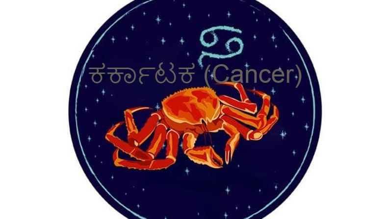 3. ಕರ್ಕಾಟಕ (Cancer):
ಕರ್ಕ ರಾಶಿ ಜಾತಕದವರಿಗೆ ಮುಂದಿನ ಎರಡು ತಿಂಗಳು ಅದೃಷ್ಟ ತರಲಿದೆ. ನೌಕರಿಯಲ್ಲಿ ಇನ್ನೂ ಹೆಚ್ಚಿನ ಅದೃಷ್ಟ ನಿಮ್ಮದಾಗಲಿದೆ. ನೌಕರರಿಗೆ ಪದೋನ್ನತಿ  ಸಿಗುವ ಸಂಭಾವ್ಯತೆ ಇರುತ್ತದೆ. ಸರಿಕಾರಿ ನೌಕರಿ ತಲಾಶೆಯಲ್ಲಿ ಇರುವವರಿಗೆ ಅದೃಷ್ಟದ ಬಾಗಿಲು ತೆರೆಯಲಿದೆ. ಹಾಗಾಗಿ ಪರಿಶ್ರಮ ಹಾಕುವ ಕಸರತ್ತನ್ನು ಕೈಗೊಳ್ಳಿ.  