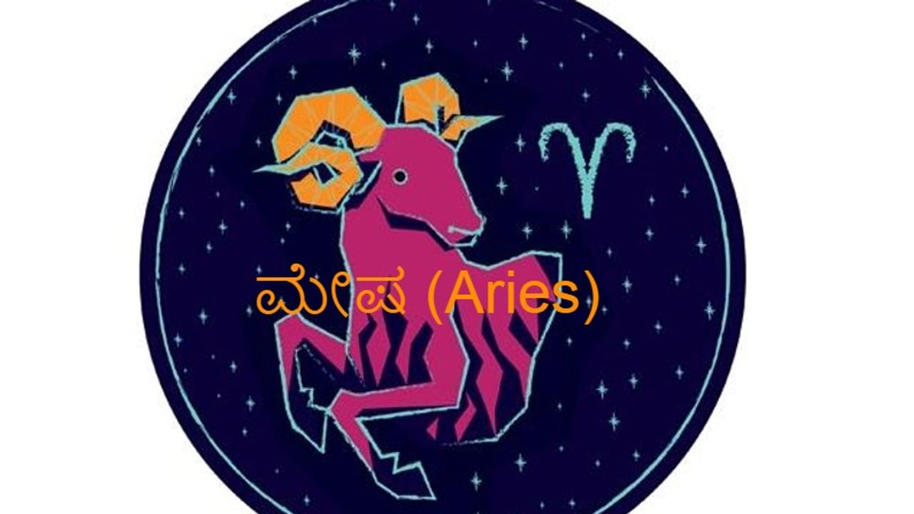 ಮೇಷ (Aries):
ಶುಕ್ರ ಗ್ರಹ ಪಥ ಬದಲಾವಣೆಯು ಮೇಷ ರಾಶಿಯ ಮೇಲೆ ಬಹಳಷ್ಟು ಪ್ರಭಾವ ಬೀರುತ್ತದೆ. ಇದು ಶುಭದಾಯಕವಾಗಿರುತ್ತದೆ. ಈ ಸಮಯದಲ್ಲಿ ನಮ್ಮ ಪರಿಶ್ರಮಕ್ಕೆ ತಕ್ಕತೆ ಎಲ್ಲಾ ಯಶಸ್ಸು ಲಭಿಸುತ್ತದೆ. ನಿಮಗೆ ಕೈಗೂಡಬೇಕಾದ ಕೆಲಸಗಳ ಬಗೆಗೆ ನೀವು ಹೆಚ್ಚಿನ ಕಾಳಜಿ ವಹಿಸಿ ಶರಮ ಹಾಕಿದ್ದೇ ಆದರೆ ಖಂಡಿತಾ ಜಯ ನಿಮ್ಮದಾಗಲಿದೆ.
