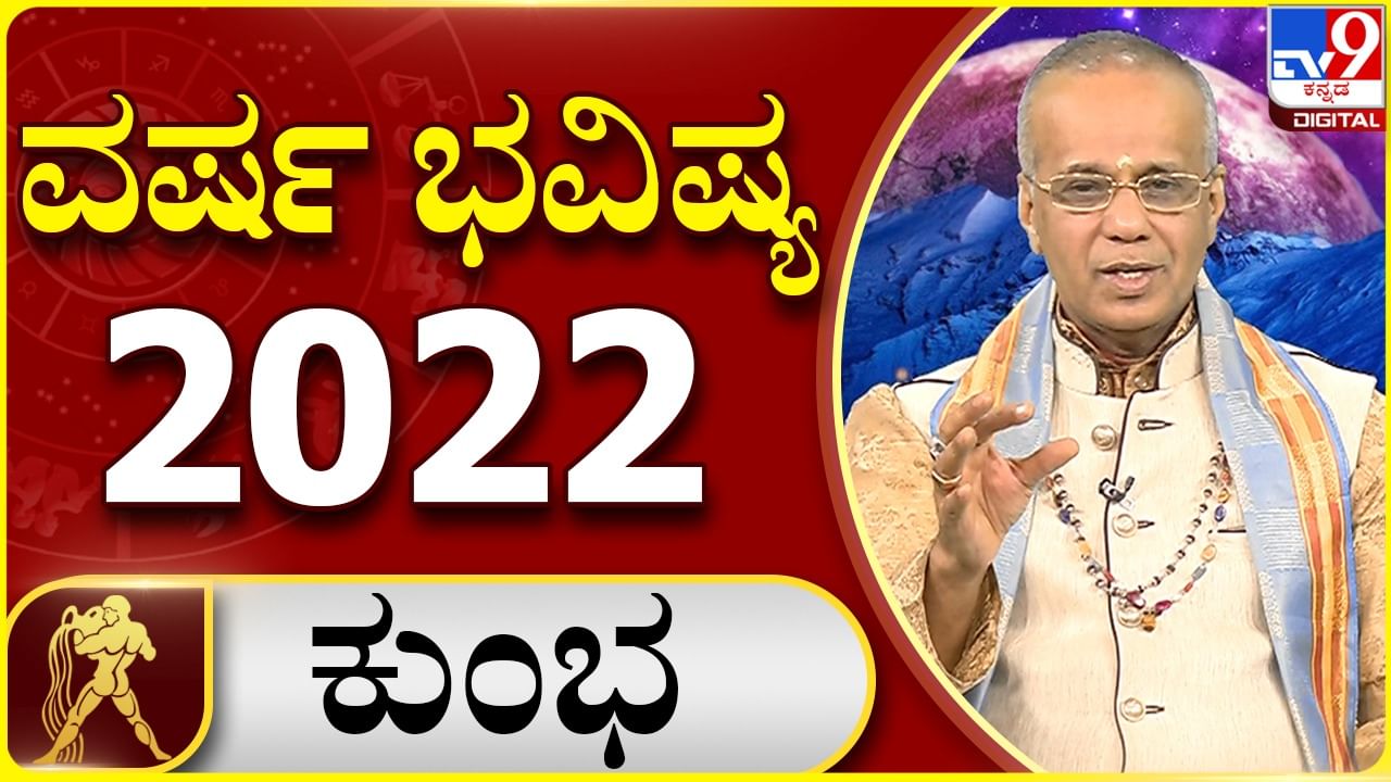 New Year 2022 Astrology Pediction- Aquarius: ಕುಂಭ ರಾಶಿಯವರಿಗೆ ಹೊಸ ವರ್ಷ 2022 ಹೇಗಿರಲಿದೆ, ವಿಡಿಯೋ ನೋಡಿ