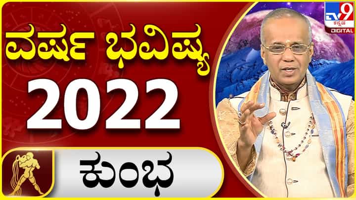 New Year 2022 Astrology Pediction- Aquarius: ಕುಂಭ ರಾಶಿಯವರಿಗೆ ಹೊಸ ವರ್ಷ 2022 ಹೇಗಿರಲಿದೆ, ವಿಡಿಯೋ ನೋಡಿ New Year 2022 Astrology Pediction- Aquarius: ಕುಂಭ ರಾಶಿಯವರಿಗೆ ಹೊಸ ವರ್ಷ 2022 ಹೇಗಿರಲಿದೆ, ವಿಡಿಯೋ ನೋಡಿ