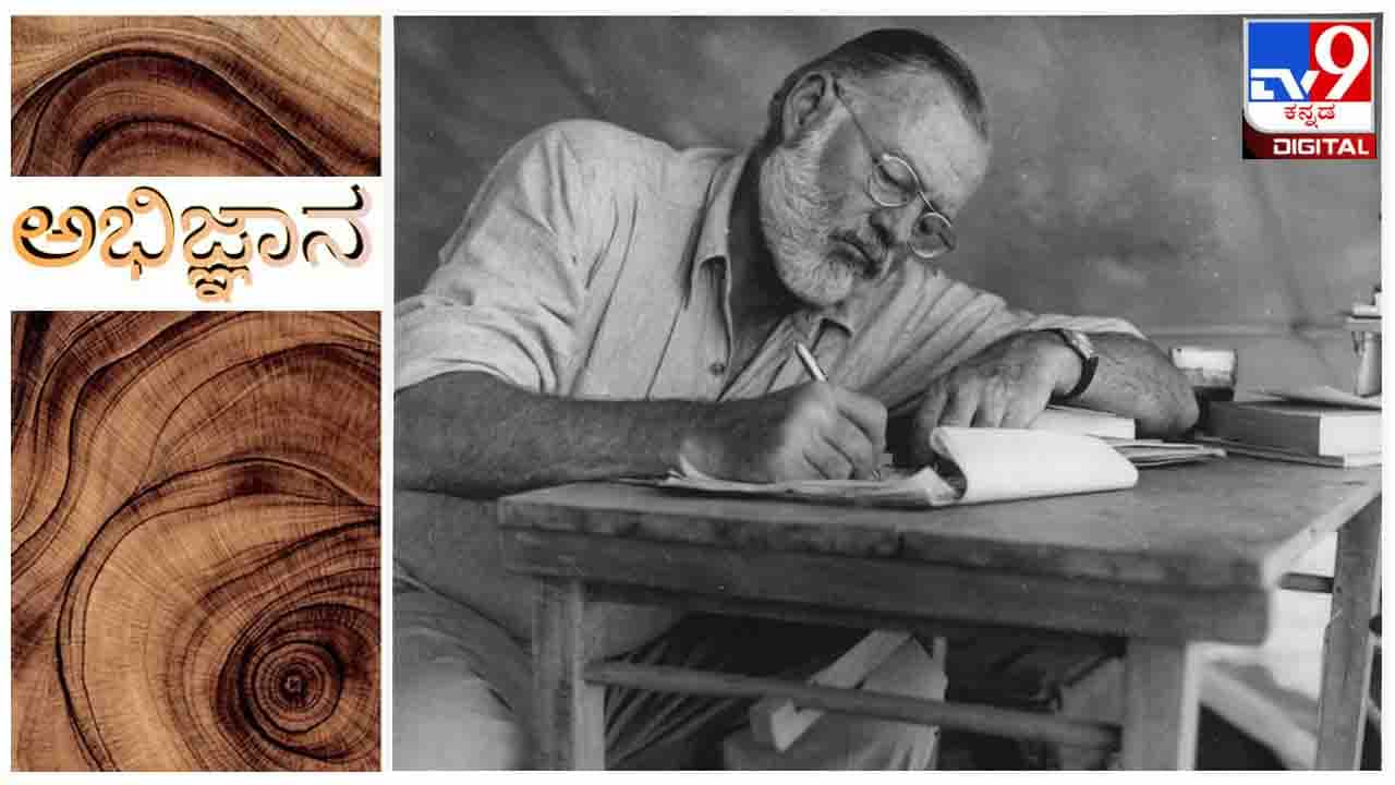 Ernest Hemingway : ‘ಬರೆಯುವುದು ಏಕಾಂಗಿತನದ ಜೀವನ, ಬರೆಯುವುದನ್ನು ಯಾವ ಸಂಘ ಸಂಸ್ಥೆಗಳೂ ಕಲಿಸಲಾರವು’ Ernest Hemingway : ‘ಬರೆಯುವುದು ಏಕಾಂಗಿತನದ ಜೀವನ, ಬರೆಯುವುದನ್ನು ಯಾವ ಸಂಘ ಸಂಸ್ಥೆಗಳೂ ಕಲಿಸಲಾರವು’