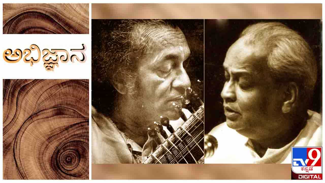 Hindustani Classical Music : ಅಭಿಜ್ಞಾನ ; ನುರಿತ ಸಂಗೀತಗಾರರೂ ಒಮ್ಮೊಮ್ಮೆ ರಾಗವನ್ನು ಕರಾರುವಾಕ್ಕಾಗಿ ಗುರುತಿಸಲಾರದೆ ಸೋಲುತ್ತಾರೆ ಯಾಕೆ ಗೊತ್ತೆ? Hindustani Classical Music : ಅಭಿಜ್ಞಾನ ; ನುರಿತ ಸಂಗೀತಗಾರರೂ ಒಮ್ಮೊಮ್ಮೆ ರಾಗವನ್ನು ಕರಾರುವಾಕ್ಕಾಗಿ ಗುರುತಿಸಲಾರದೆ ಸೋಲುತ್ತಾರೆ ಯಾಕೆ ಗೊತ್ತೆ?