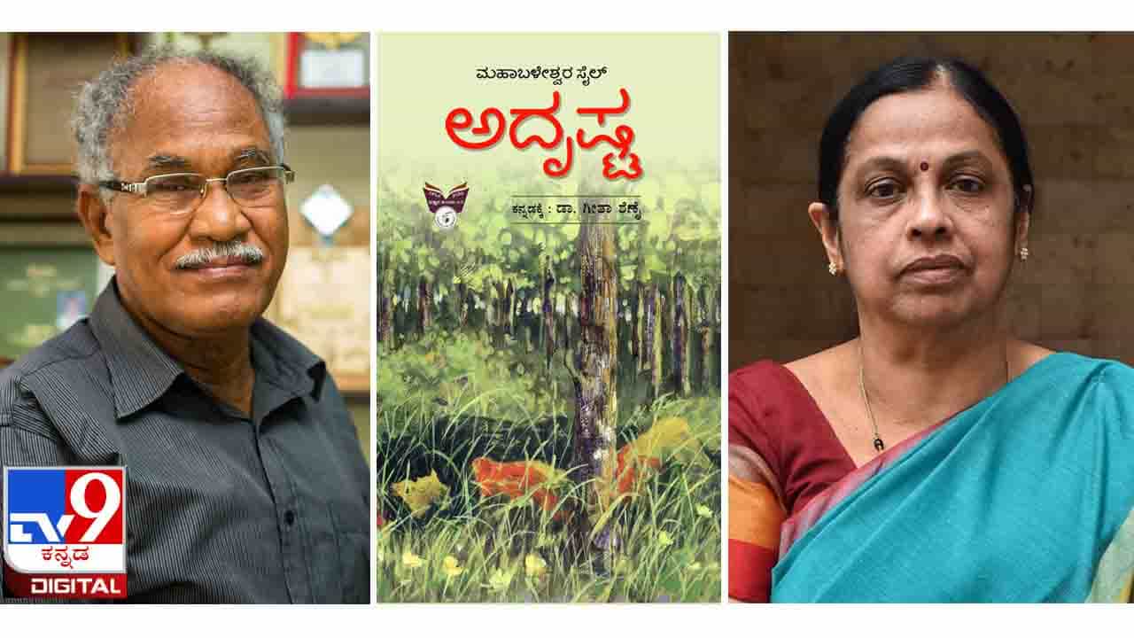 Konkani : ಅಚ್ಚಿಗೂ ಮೊದಲು ; ಮಹಾಬಳೇಶ್ವರ ಸೈಲ್ ಅವರ ‘ಅದೃಷ್ಟ’ ಕಾದಂಬರಿ ಇಂದಿನಿಂದ ಲಭ್ಯ Konkani : ಅಚ್ಚಿಗೂ ಮೊದಲು ; ಮಹಾಬಳೇಶ್ವರ ಸೈಲ್ ಅವರ ‘ಅದೃಷ್ಟ’ ಕಾದಂಬರಿ ಇಂದಿನಿಂದ ಲಭ್ಯ
