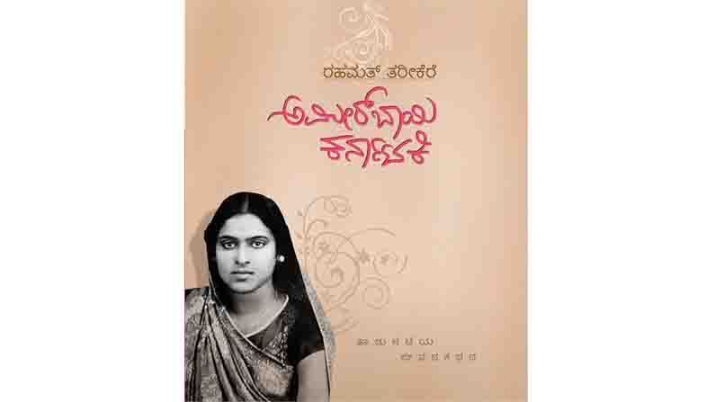 Abhijnana anecdote of Singer actress Amirbai Karnataki by Kannada writer Rahamat Tarikere