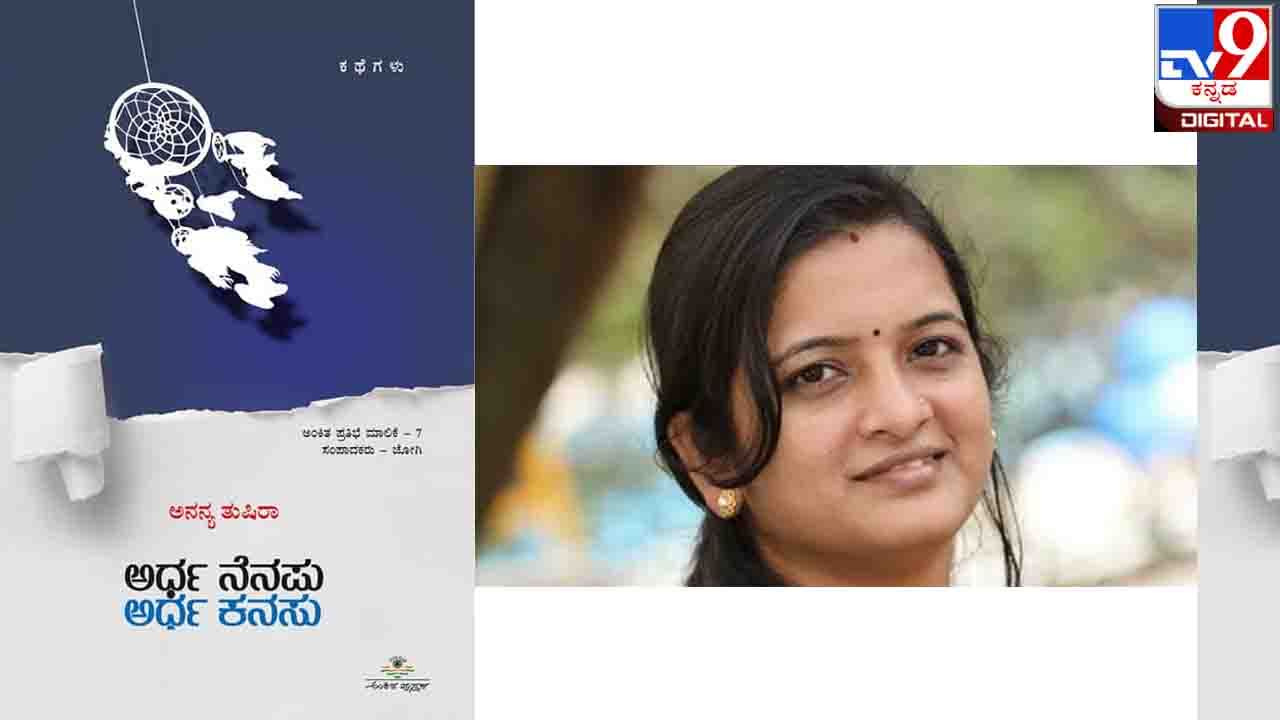 Short Stories : ಅಚ್ಚಿಗೂ ಮೊದಲು : ನಟ ಅನಂತನಾಗ ಅವರಿಂದ ನಾಳೆ ಅನನ್ಯ ತುಷಿರಾ ‘ಅರ್ಧ ನೆನಪು ಅರ್ಧ ಕನಸು’ ಕಥಾ ಸಂಕಲನ ಬಿಡುಗಡೆ